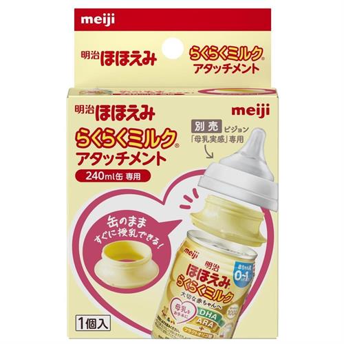 リニューアルに伴いパッケージ・内容等予告なく変更する場合がございます。予めご了承ください。 &nbsp; 商品名称 明治ほほえみ　らくらくミルク　アタッチメント 内容量 1個入 特徴 ◆液体ミルク「明治ほほえみ らくらくミルク」にピジョン「母乳実感」の乳首を取り付けることができる専用アタッチメント。 &nbsp; ◆哺乳瓶への移し替えが不要なため、缶のまま簡単に授乳ができ、外出時や夜間の調乳負担および荷物を軽減します。 &nbsp; ●ほほえみらくらくミルク240ml缶に、ピジョン母乳実感の乳首を取り付けることができる専用アタッチメント。&nbsp; &nbsp; ●哺乳瓶への移し替えが不要なため、赤ちゃんを待たせずに簡単に授乳ができ、育児負担の軽減ができるうえ、外出時の荷物も軽減できます。 &nbsp; ●煮沸、スチーム、薬液OK。レンジと食洗機には使用できません。 使用方法 &nbsp;1. フード・乳首・キャップ（別売：ピジョン「母乳実感」）をセットします。 2. 1を本品（らくらくミルクアタッチメント）に取り付けます。 3. 開缶した「明治ほほえみ らくらくミルク」に、上から2をしっかり押し込みます。 材質・原材料・成分 【材質／耐熱温度】 ・本体部：ポリプロピレン（耐熱温度 120℃） ・ラバー部（内側）：熱可塑性エラストマー（耐熱温度 110℃） 保管及び取扱い上の注意（免責） ●高温を避け、常温で保管してください。◆本品記載の使用法・使用上の注意をよくお読みの上ご使用下さい。 注意事項 ●アタッチメントが変形・破損している場合は、ミルクのもれや、思わぬケガ・事故につながるおそれがありますので使用しないでください。&nbsp;●強い衝撃を与えたり、内側ラバー部を強く押したりしないでください。 ●アタッチメントを取り付けた状態で持ち運び・保管をしないでください。 ●火のそばに置かないでください。◆本品記載の使用法・使用上の注意をよくお読みの上ご使用下さい。 発売元 明治 お問合せ先 株式会社明治 〒104-8306　東京都中央区京橋2-2-1 お客様相談センター　0120-358-369 受付時間　10：00-16：00（土・日・祝日を除く） 広告文責 株式会社ツルハグループマーチャンダイジングカスタマーセンター　047-409-4023 JANコード：4902705132184