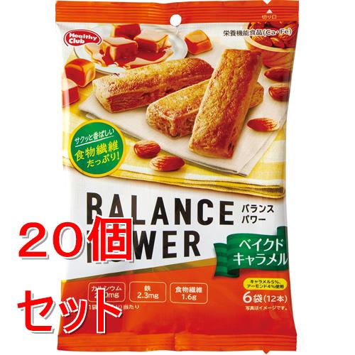 リニューアルに伴いパッケージ・内容等予告なく変更する場合がございます。予めご了承ください。 &nbsp; 商品名称 ハマダコンフェクト バランスパワー　ベイクドキャラメル　6袋 内容量 6袋（12本）&times;20 特徴 ◆サクッと香ばしく焼き上げたアーモンド入りのキャラメルクッキー 用法／用量 一日当たりの摂取目安量：一日当たり2袋（4本）を目安にお召し上がりください。 材質・原材料・成分 小麦粉、ショートニング、砂糖、澱粉、キャラメルソース（加糖練乳、水飴、砂糖）、アーモンド、水飴、粉末シラップ、乳等を主要原料とする食品、植物油脂、食塩／結晶セルロース、卵殻Ca、乳化剤（大豆由来）、膨張剤、香料、ピロリン酸鉄、ナイアシン、パントテン酸Ca、ビタミンB6、ビタミンB2、ビタミンA、葉酸、ビタミンD、ビタミンB12&nbsp; 栄養成分表示 4本（43.2g）当たり エネルギー：210kcalビタミンA：520&mu;g　たんぱく質：1.8g　ビタミンB2：0.94mg　脂質：11.8gビタミンB6：0.88mg　炭水化物：25.8g　ビタミンB12：1.6&mu;g　糖質：22.6gビタミンD：3.8&mu;g　食物繊維：3.2g　葉酸：160&mu;g　食塩相当量：0.09gナイアシン：8.8mg　カルシウム：460mg　パントテン酸：3.2mg　鉄：4.6mg 区分 ダイエット・健康/健康食品 保管及び取扱い上の注意（免責） 開封後はなるべく早くお召し上がりください。◆本品記載の使用法・使用上の注意をよくお読みの上ご使用下さい。 発売元 ハマダコンフェクト（株） お問合せ先 お客様相談室　079-457-3334 広告文責 株式会社ツルハグループマーチャンダイジングカスタマーセンター　047-409-4023 JANコード：4902621005654