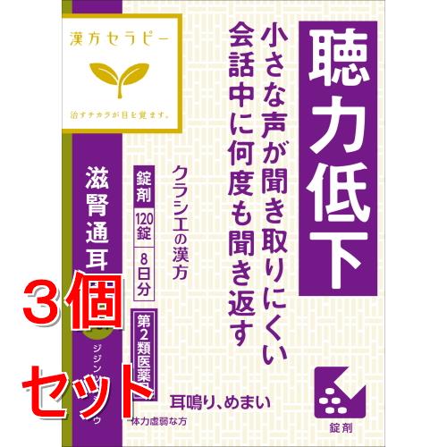 お買い上げいただけるセット数は2セットまでです &nbsp; リニューアルに伴いパッケージ・内容等予告なく変更する場合がございます。予めご了承ください。 &nbsp; 商品名称 クラシエ薬品 滋腎通耳湯エキス錠クラシエ (120錠) 漢方セラピー じじんつうじとう 漢方製剤 内容量 120錠&times;3 特徴 ●聴力低下、小さな声が聞き取りにくい、会話中に何度も聞き返す●「滋腎通耳湯」は、漢方の古典といわれる中国の医書『万病回春［マンビョウカイシュン］』に収載されている薬方です。&nbsp;●体力虚弱な方の聴力低下、耳鳴り、めまいに効果があります。 効能／効果 体力虚弱なものの次の諸症：耳鳴り、聴力低下、めまい 用法／用量 次の量を1日3回食前又は食間に水又は白湯にて服用。 【年齢：1回量：1日服用回数】 ●成人（15才以上）：5錠：3回 ●15才未満：服用しないこと 材質・原材料・成分 15錠（1錠300mg）中 成分 分量 内訳 滋腎通耳湯エキス 3200mg （オウゴン・オウバク・コウブシ・サイコ・ジオウ・シャクヤク・センキュウ・チモ・トウキ・ビャクシ各1.25gより抽出。） 区分 第二類医薬品類 保管及び取扱い上の注意（免責） (1)直射日光の当たらない湿気の少ない涼しい所に保管してください。&nbsp;(2)小児の手の届かない所に保管してください。&nbsp;(3)他の容器に入れ替えないでください。※誤用の原因になったり品質が変わります。(4)使用期限を過ぎた製品は服用しないでください。&nbsp;(5)水分が錠剤につきますと、変色または色むらを生じることがありますので、誤って水滴を落としたり、ぬれた手で触れないでください。◆本品記載の使用法・使用上の注意をよくお読みの上ご使用下さい。 注意事項 ■相談すること 1．次の人は服用前に医師、薬剤師又は登録販売者に相談してください 　(1)医師の治療を受けている人 　(2)妊婦又は妊娠していると思われる人 　(3)胃腸の弱い人&nbsp;2．服用後、次の症状があらわれた場合は副作用の可能性があるので、直ちに服用を中止し、この文書を持って医師、薬剤師又は登録販売者に相談してください 【関係部位：症状】●消化器：吐き気、食欲不振、胃部不快感、腹痛&nbsp;3．服用後、次の症状があらわれることがあるので、このような症状の持続又は増強が見られた場合には、服用を中止し、この文書を持って医師、薬剤師又は登録販売者に相談してください 　●下痢 4．1ヵ月位服用しても症状がよくならない場合は服用を中止し、この文書を持って医師、薬剤師又は登録販売者に相談してください お問合せ先 クラシエ薬品株式会社&nbsp; お客様相談窓口 電話：（03）5446-3334&nbsp;受付時間：10：00-17：00（土日祝日を除く）&nbsp; 広告文責 株式会社ツルハグループマーチャンダイジングカスタマーセンター　047-409-4023 JANコード：4987045182969
