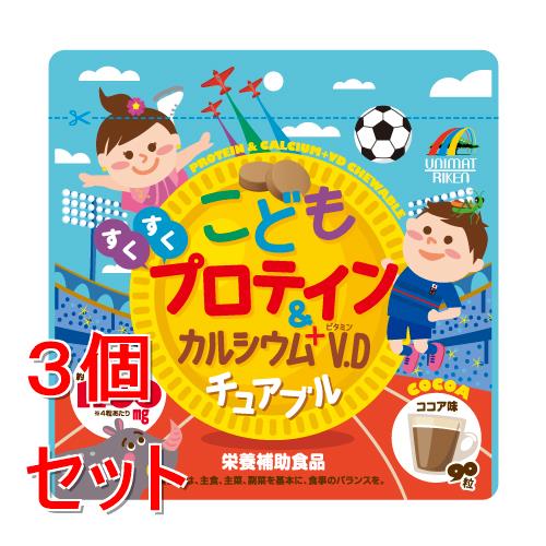 リニューアルに伴いパッケージ・内容等予告なく変更する場合がございます。予めご了承ください。 &nbsp; 商品名称 ユニマットリケン こどもプロテイン&amp;カルシウム+V.D 内容量 90g(1g&times;90粒)&times;3 特徴 ◆美味しくプロテイン、カルシウム、ビタミンDが摂取できるチュアブルタイプのタブレットです。◆おいしいココア味の味付けのプロテイン＆カルシウム+V.Dチュアブルです。◆お子様をはじめ、大人も召し上がっていただける噛んでそのまま食べられるチュアブルタイプのタブレットに仕上げました。◆1日4粒で、プロテイン約1100mg、カルシウム106.8mg、ビタミンD6.2&mu;gが摂取できます。 栄養成分表示等 カロリー:4粒(4g)当たり 　エネルギー：13.96kcal栄養成分:たんぱく質：1.14g、脂質：0.14g、炭水化物：2.04g、食塩相当量：0.04g、カルシウム：106.8mg、ビタミンD：6.2&mu;g※たんぱく質分析値は1.14gですが、パッケージ正面のデザインには約1100mgと表記しています。アレルギー物質:乳・大豆 材質・原材料・成分 植物性たん白(大豆を含む)、ぶどう糖、麦芽糖、ミルクカルシウム(乳成分を含む)、でん粉、ココアパウダー、乳たん白(乳成分を含む)、HMBカルシウム／結晶セルロース、ステアリン酸カルシウム、香料、二酸化ケイ素、甘味料(アスパルテーム・L-フェニルアラニン化合物)、ビタミンD、ヒマワリレシチン 使用方法 栄養補助食品として1日3-5粒を目安によくかんでお召し上がりください。◆本品記載の使用法・使用上の注意をよくお読みの上ご使用下さい。 区分 ダイエット・健康/サプリメント 保管及び取扱い上の注意（免責） ・開封後はチャックをしっかりと閉めて保管し、お早めにお召し上がりください。・高温多湿、直射日光を避けて保存してください。◆本品記載の使用法・使用上の注意をよくお読みの上ご使用下さい。 注意事項 ・体に合わない時は、ご使用をおやめください。 ・まれに色が変わることがありますが、品質には問題ありません。・お子様やお年寄りの方が召し上がる際には、保護者の方が付き添いの上、のどにつまらせないようにご注意ください。◆本品記載の使用法・使用上の注意をよくお読みの上ご使用下さい。 発売元 ユニマットリケン お問合せ先 株式会社ユニマットリケン 　TEL：0120-66-2226(平日10：00-16：00) お客様相談室 広告文責 株式会社ツルハグループマーチャンダイジングカスタマーセンター　047-409-4023 JANコード：4903361440958