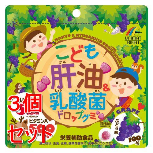 リニューアルに伴いパッケージ・内容等予告なく変更する場合がございます。予めご了承ください。 &nbsp; 商品名称 ユニマットリケン こども肝油&amp;乳酸菌ドロップグミ 内容量 100粒&times;3 特徴 ◆ビタミンA、ビタミンC、ビタミンD、ビタミンB6、乳酸菌を配合した栄養補助食品です。◆おいしいぶどう味の味付けの乳酸菌配合の肝油グミです。◆お子様をはじめ、大人も召し上がっていただける食べやすいサイズのグミに仕上げました。 ◆ビタミンA、ビタミンC、ビタミンD、ビタミンB6、乳酸菌が、おやつ感覚で摂ることができるので、不足しがちな栄養素の補給に適しています。◆食事から摂らせることが難しいお子様への、栄養補助としてお役立てください。 栄養成分表示等 カロリー:3粒(標準3g)当たり エネルギー：10.95kcal栄養成分:たんぱく質：0g、脂質：0.01g、炭水化物：2.71g、食塩相当量：0.0067g、ビタミンA：500&mu;g、ビタミンB6：0.6mg、ビタミンD：2.5&mu;g、ビタミンC：30mgアレルギー物質:大豆 材質・原材料・成分 砂糖、水あめ、ぶどう果汁、粉末オブラート(大豆を含む)、殺菌乳酸菌末(デキストリン、殺菌乳酸菌)、ビルベリー抽出物、でん粉／ソルビトール、ビタミンC、ゲル化剤(ペクチン)、pH調整剤、光沢剤、香料、増粘剤(アラビアガム)、野菜色素、乳化剤、ビタミンA、ビタミンB6、ビタミンD 使用方法 栄養補助食品として1日1-3粒を目安に、よくかんでお召し上がりください。◆本品記載の使用法・使用上の注意をよくお読みの上ご使用下さい。 区分 ダイエット・健康/サプリメント 保存方法 高温多湿、直射日光を避けて涼しいところに保存してください。 保管及び取扱い上の注意（免責） ・高温多湿、直射日光を避けて涼しいところに保存してください。 ・開封後はチャックをしっかりと閉めて保管し、お早めにお召し上がりください。◆本品記載の使用法・使用上の注意をよくお読みの上ご使用下さい。 注意事項 ・体に合わない時は、ご使用をおやめください。 ・まれに色が変わることがありますが、品質には問題ありません。 ・お子様やお年寄りの方が召し上がる際には、保護者の方が付き添いの上、のどにつまらせないようにご注意ください。◆本品記載の使用法・使用上の注意をよくお読みの上ご使用下さい。 発売元 ユニマットリケン お問合せ先 株式会社ユニマットリケン TEL：0120-66-2226(平日10：00-16：00) 　お客様相談室 広告文責 株式会社ツルハグループマーチャンダイジングカスタマーセンター　047-409-4023 JANコード：4903361440965