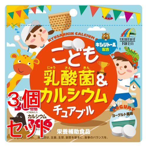 《セット販売》 ユニマットリケン こども乳酸菌カルシウムチュアブル×3個セット※軽減税率対象商品