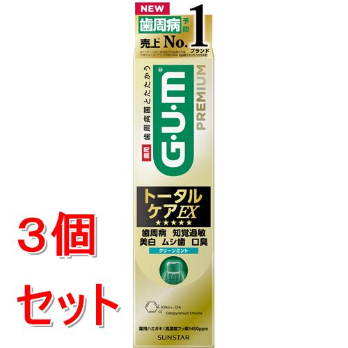 リニューアルに伴いパッケージ・内容等予告なく変更する場合がございます。予めご了承ください。 &nbsp; 商品名称 サンスター ガム・プレミアムデンタルペースト トータルケアEX クリーンミント 90g　GUM　歯磨き粉 内容量 90g&times;3 特徴 ●歯周病はもちろん知覚過敏・美白・ムシ歯・口臭まで、お口の5大悩みをトータルケア 効能／効果 ●歯周病（歯肉炎・歯周炎）予防、歯がしみるのを防ぐ、歯を白くする、ムシ歯の発生及び進行の予防、口臭防止、口中浄化、口中爽快、歯石の沈着を防ぐ※、歯のやにを取る※、歯垢を除去する※　※ブラッシングによる 材質・原材料・成分 基剤：ソルビット液／湿潤剤：濃グリセリン、PG、ヒアルロン酸Na-2／清掃剤：無水ケイ酸（シリカ）／薬用成分：硝酸カリウム、フッ化ナトリウム（フッ素1450ppm）、ビタミンEニコチン酸エステル（ビタミンEn）、塩化セチルピリジニウム（殺菌剤CPC）、&beta;−グリチルレチン酸（&beta;-GR）、ビタミンB6／粘結剤：無水ケイ酸、CMC・Na、キサンタンガム／発泡剤：アルキルグリコシド ／安定剤：POE硬化ヒマシ油、酸化Ti／香味剤：香料（クリーンミントタイプ）、サッカリンNa／可溶化剤：オレイン酸PEG 区分 ダイエット・健康/歯磨き粉/医薬部外品 注意事項 ●6歳未満への使用を控える●子供の手の届かない所に保管する●発疹、かゆみ等が現れた場合は使用を中止し、医師に相談する●目に入った時は、こすらずすぐに水で充分洗い流す●直射日光のあたらない場所に保管する◆本品記載の使用法・使用上の注意をよくお読みの上ご使用下さい。 お問合せ先 サンスター株式会社 大阪府高槻市朝日町3-1 0120-008241 受付時間：9:30-17:00（土曜・日曜・祝日を除く） 広告文責 株式会社ツルハグループマーチャンダイジングカスタマーセンター　047-409-4023 JANコード：4901616013445