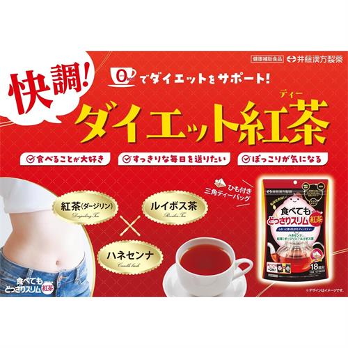 リニューアルに伴いパッケージ・内容等予告なく変更する場合がございます。予めご了承ください。 &nbsp; 商品名称 井藤漢方製薬 食べてもどっさり　スリム紅茶 内容量 54g（3g&times;18袋） 特徴 ◆女性に人気のダージリン紅茶、ルイボス茶と健康素材ハネセンナの3種を配合した、こだわりブレンドティーです。 &nbsp; ◆0kcal（抽出液換算）で食事にもおやつにも合い、手軽にすっきり快調なライフスタイルをサポートします。 &nbsp; ◆扱いやすいひも付き三角ティーバッグ（18袋入）です。 &nbsp; ◆「私はためない！」アクティブなライフスタイルで快調をサポートするブレンド紅茶です。 &nbsp; ◆すこやかな毎日をサポートするハネセンナに、ルイボス茶と「紅茶のシャンパン」と呼ばれるダージリン紅茶をブレンド。 &nbsp; ◆ふわっと香りが広がり、ホットでもアイスでも美味しくお召し上がりいただけます。 &nbsp; ◆0kcalなのでダイエット中のお食事やおやつのお供に最適です。 お召し上がり方 ＜作り方＞ 熱湯250mLを注ぎ、3分後ティーバッグを取り出してお召し上がりください。 ※時間やお湯の量はお好みに応じて調整してください。（はじめての方は1-2分からお試しください） ※ホットでも、冷やしてアイスでも美味しくお飲みいただけます。 栄養成分表示 &nbsp;■ 抽出前1袋（3g）当たり： ・エネルギー：11kcal ・たんぱく質：0.50g ・脂質：0.12g ・炭水化物：1.98g ・食塩相当量：0.006g ・カフェイン：36mg ■ 抽出液1杯（250mL）当たり（※250mLのお湯でティーバッグ1袋を3分間抽出した場合）： ・エネルギー：0kcal ・たんぱく質：0g ・脂質：0g ・炭水化物：0g ・食塩相当量：0g ・カフェイン：22mg 材質・原材料・成分 【原材料名】 ハネセンナ、紅茶、ルイボス茶&nbsp; 区分 健康補助食品 保管及び取扱い上の注意（免責） 【開封前】高温・多湿、直射日光を避け、涼しい所に保管してください。 【開封後】湿気や害虫を防ぐため、チャックをしっかり閉めて、高温・多湿、直射日光を避け、涼しい所に保管し、お早めにお召し上がりください。 【その他】乳幼児の手の届かない所に保管してください。◆本品記載の使用法・使用上の注意をよくお読みの上ご使用下さい。 注意事項 ・1日1袋を限度にお飲みください。 ・ハネセンナ（キャンドルブッシュ）、センナ茎、キダチアロエが入った食品との併用はお避けください。 ・お腹がゆるくなる場合があります。はじめての方は時間を短くして薄く作ったり、ひと口からお試しください。 ・一度に大量に飲んだり、ティーバッグをお湯に入れたままにすることはお避けください。 ・妊娠・授乳中の方、小児は摂取しないでください。 ・体質や体調により合わない場合は摂取を中止してください。 ・薬を服用中・通院中の方は医師にご相談ください。 ・食生活は、主食、主菜、副菜を基本に食事のバランスを。◆本品記載の使用法・使用上の注意をよくお読みの上ご使用下さい。 発売元 井藤漢方製薬 お問合せ先 メーカー名：井藤漢方製薬株式会社 問い合わせ先：お客様相談室 電話番号：06-6743-3033 （受付時間：10:00-17:00 土・日・祝日を除く） 広告文責 株式会社ツルハグループマーチャンダイジングカスタマーセンター　047-409-4023 JANコード：4987645700068