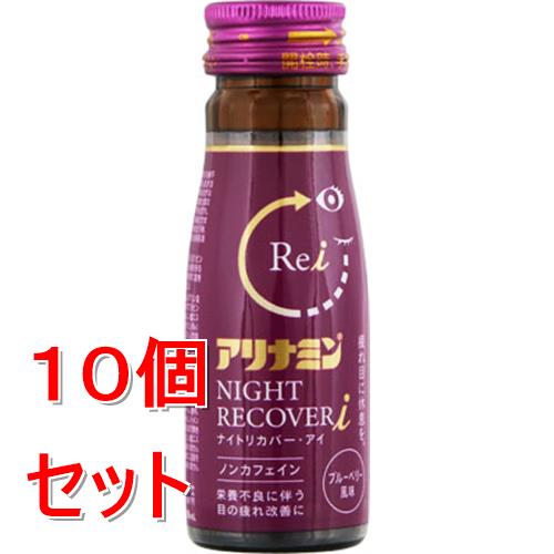 お買い上げいただける個数は5個までです &nbsp; リニューアルに伴いパッケージ・内容等予告なく変更する場合がございます。予めご了承ください。 &nbsp; 商品名称 アリナミン製薬 アリナミンナイトリカバーi　50ml 内容量 50ml&times;10 特徴 ◆疲れ目に休息を。 &nbsp; ◆ノンカフェイン &nbsp; ◆栄養不良に伴う目の疲れ改善に &nbsp; ◆ブルーベリー風味 2kcal／本 効能／効果 ●日常生活における栄養不良に伴う身体不調の改善・予防：目の疲れ、寝付きが悪い、眠りが浅い、目覚めが悪い、疲れやすい、疲れが残る、体力がない、身体が重い、身体がだるい、肩、首、腰または膝の不調、冷えやすい、血行が悪い、肌の不調（肌荒れ、肌の乾燥） ●疲労の回復・予防 ●体力、身体抵抗力または集中力の維持・改善 ●病中病後の体力低下時、発熱を伴う消耗性疾患時、食欲不振時、妊娠授乳期または産前産後等の栄養補給 用法／用量 ・15歳以上は1日1回1ビン（50mL）を服用してください ●用法・用量を守ること（他のビタミン等を含有する製品を同時に使用する場合には過剰摂取等に注意すること） 栄養成分表示等 カロリー:2kcal/本 材質・原材料・成分 1ビン（50mL）中 ●フルスルチアミン塩酸塩（ビタミンB1誘導体）・・・1．1mg ●リボフラビンリン酸エステルナトリウム（ビタミンB2リン酸エステル）・・・15mg ●ピリドキシン塩酸塩（ビタミンB6）・・・10mg ●d−&alpha;−トコフェロール酢酸エステル（酢酸d−&alpha;−トコフェロール）・・・5mg ●ニコチン酸アミド・・・60mg ●グリシン・・・50mg ●タウリン（アミノエチルスルホン酸）・・・200mg ●クコシ流エキス・・・0．3mL（クコシ300mgより抽出） 添加物：中鎖脂肪酸トリグリセリド、グリセリン、ショ糖脂肪酸エステル、モノステアリン酸デカグリセリル、ポリオキシエチレン硬化ヒマシ油、安息香酸Na、DL−リンゴ酸、アセスルファムカリウム、スクラロース、エリスリトール、香料、プロピレングリコール、バニリン、エタノール、l−メントール、PH調整剤 ★本剤の服用により尿が黄色くなることがありますが、リボフラビンリン酸エステルナトリウムによるものなので心配ありません ★生薬エキスを配合していますので、まれに沈殿を生じることがありますが、効果には変わりありません 区分 指定医薬部外品 保管及び取扱い上の注意（免責） ●直射日光の当たらない涼しい所に保管すること&nbsp;●小児の手のとどかない所に保管すること ●使用期限を過ぎた製品は服用しないこと◆本品記載の使用法・使用上の注意をよくお読みの上ご使用下さい。 注意事項 1．服用後、次の症状があらわれた場合は副作用の可能性があるので、直ちに服用を中止し、このビンを持って医師、薬剤師または登録販売者に相談すること 関係部位・・・症状 皮膚・・・発疹 消化器・・・胃部不快感 2．服用後、次の症状があらわれることがあるので、このような症状の持続または増強が見られた場合には、服用を中止し、このビンを持って医師、薬剤師または登録販売者に相談すること 下痢 3．しばらく服用しても症状がよくならない場合は服用を中止し、このビンを持って医師、薬剤師または登録販売者に相談すること◆本品記載の使用法・使用上の注意をよくお読みの上ご使用下さい。 発売元 アリナミン製薬 お問合せ先 お客様相談室 0120-567-087 9:00-17:00（土、日、祝日を除く） 広告文責 株式会社ツルハグループマーチャンダイジングカスタマーセンター　047-409-4023 JANコード：4987910002927