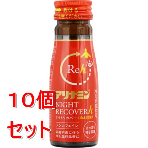 お買い上げいただける個数は5個までです &nbsp; リニューアルに伴いパッケージ・内容等予告なく変更する場合がございます。予めご了承ください。 &nbsp; 商品名称 アリナミン製薬 アリナミンナイトリカバーh　50ml 内容量 50ml&times;10 特徴 ◆冷えが変わる。 &nbsp; ◆冷え対策 &nbsp; ◆ノンカフェイン &nbsp; ◆栄養不良に伴う冷え・血行改善に &nbsp; ◆さっぱり柚子風味 &nbsp; ◆1kcal／本 効能／効果 ●日常生活における栄養不良に伴う身体不調の改善・予防：冷えやすい、血行が悪い、寝付きが悪い、眠りが浅い、目覚めが悪い、肩、首、腰または膝の不調、疲れやすい、疲れが残る、体力がない、身体が重い、身体がだるい、肌の不調（肌荒れ、肌の乾燥）、目の疲れ ●疲労の回復・予防 ●体力、身体抵抗力または集中力の維持・改善 ●病中病後の体力低下時、発熱を伴う消耗性疾患時、食欲不振時、妊娠授乳期または産前産後等の栄養補給 用法／用量 ・15歳以上は1日1回1ビン（50mL）を服用してください ●用法・用量を守ること（他のビタミン等を含有する製品を同時に使用する場合には過剰摂取等に注意すること） 材質・原材料・成分 1ビン（50mL）中 ●フルスルチアミン塩酸塩（ビタミンB1誘導体）・・・1．1mg ●グリシン・・・50mg ●シャクヤクエキス・・・22．5mg（シャクヤク90mgより抽出） ●ショウキョウ流エキス・・・0．1mL（ショウキョウ100mgより抽出） ●トウキ流エキス・・・0．3mL（トウキ300mgより抽出） ●d−&alpha;−トコフェロール酢酸エステル（酢酸d−&alpha;−トコフェロール）・・・5mg ●リボフラビンリン酸エステルナトリウム（ビタミンB2リン酸エステル）・・・15mg ●ピリドキシン塩酸塩（ビタミンB6）・・・10mg 添加物：中鎖脂肪酸トリグリセリド、グリセリン、ショ糖脂肪酸エステル、モノステアリン酸デカグリセリル、ポリオキシエチレン硬化ヒマシ油、安息香酸Na、パラベン、DL−リンゴ酸、アセスルファムカリウム、スクラロース、エリスリトール、香料、フェノール類、アルコール（0．13mL以下）、pH調整剤 ★本剤の服用により尿が黄色くなることがありますが、リボフラビンリン酸エステルナトリウムによるものなので心配ありません&nbsp; ★生薬エキスを配合していますので、まれに沈殿を生じることがありますが、効果には変わりありません 区分 指定医薬部外品 保管及び取扱い上の注意（免責） ●直射日光の当たらない涼しい所に保管すること&nbsp;●小児の手のとどかない所に保管すること ●使用期限を過ぎた製品は服用しないこと◆本品記載の使用法・使用上の注意をよくお読みの上ご使用下さい。 注意事項 1．服用後、次の症状があらわれた場合は副作用の可能性があるので、直ちに服用を中止し、このビンを持って医師、薬剤師または登録販売者に相談すること 関係部位・・・症状 皮膚・・・発疹 消化器・・・胃部不快感 2．服用後、次の症状があらわれることがあるので、このような症状の持続または増強が見られた場合には、服用を中止し、このビンを持って医師、薬剤師または登録販売者に相談すること 下痢 3．しばらく服用しても症状がよくならない場合は服用を中止し、このビンを持って医師、薬剤師または登録販売者に相談すること◆本品記載の使用法・使用上の注意をよくお読みの上ご使用下さい。 発売元 アリナミン製薬 お問合せ先 アリナミン製薬株式会社「お客様相談室」 0120-567-087 9:00-17:00（土、日、祝日を除く） 広告文責 株式会社ツルハグループマーチャンダイジングカスタマーセンター　047-409-4023 JANコード：4987910003573