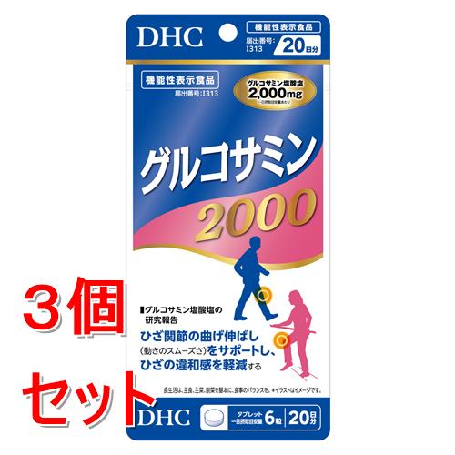 《セット販売》 ディーエイチシー 20日グルコサミン2000　120粒×3個セット　DHC※軽...