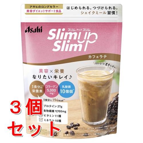 リニューアルに伴いパッケージ・内容等予告なく変更する場合がございます。予めご了承ください。 名　称 《セット販売》　スリムアップスリム　シェイク　カフェラテ 内容量 360g(6-24回分)×3個 特　徴 栄養＆美容チャージでなりたい自分に！ほんのりビターなカフェラテ味。 1食(60g)当たり、プロテイン27g配合！糖質は約15gで、カロリーは約195kcal。栄養成分だけでなく、美容系成分も配合されているので美容ドリンクとしても。 ダイエットサポート　1食おきかえ（60g）の場合 約195kcal たんぱく27g 食物繊維9700mg ビタミン11種＆ミネラル10種 美容系成分　1食おきかえ（60g）の場合 コラーゲン5000mg 乳酸菌3億個 栄養成分表示 スプーン4杯（60g）当たり エネルギー195kcal カルシウム272mg たんぱく質27g マグネシウム107mg 脂質1.6g 鉄2.7mg 炭水化物24.7g カリウム934mg 糖質15g 銅0.47mg 食物繊維9.7g 亜鉛3.8mg 食塩相当量0.55g マンガン1.3mg ビタミンA257-646μg セレン18μg ビタミンB1　0.4mg クロム14μg ビタミンB2　0.47mg モリブデン52μg ビタミンB6　0.44mg ビタミンB12　0.9μg ビタミンC　34mg ビタミンD　1.9-4.0μg ビタミンE　2.5mg ナイアシン5.5mg パントテン酸2.0mg 葉酸80μg 【製造時配合（60g当たり）】 コラーゲン：5000mg、殺菌乳酸菌末：30mg（乳酸菌として3億個相当） ●アレルギー物質（28品目中）・・・卵・乳成分・大豆・ゼラチン ※妊娠・授乳中の方は使用をお控えください。 ※妊娠を希望する女性は、ビタミンAの過剰摂取にならないよう注意してください。 区　分 たんぱく加工食品、おきかえダイエット、ダイエットシェイク/日本製 ご注意 ◆本品記載の使用法・使用上の注意をよくお読みの上ご使用下さい。 販売元 アサヒグループ食品株式会社　東京都渋谷区恵比寿南2-4-1 お問い合わせ　電話：0120-630611 広告文責 株式会社ツルハグループマーチャンダイジング カスタマーセンター　047-409-4023 JANコード：4946842635351