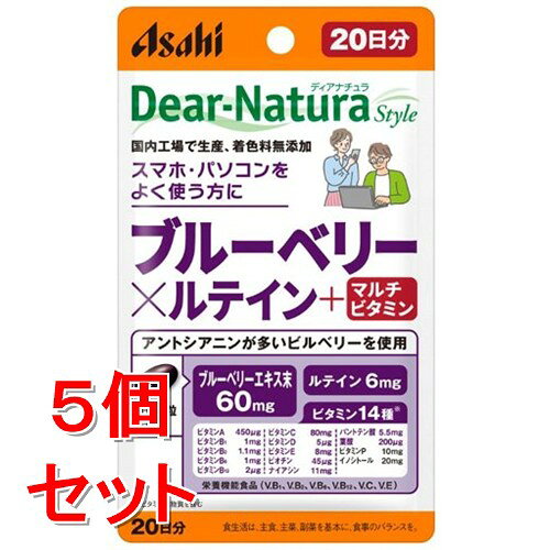 リニューアルに伴いパッケージ・内容等予告なく変更する場合がございます。予めご了承ください。 名　称 《セット販売》　ディアナチュラ スタイル　ブルーベリー×ルテイン＋マルチビタミン 内容量 20粒(20日分)×5個 特　徴 ◆ブルーベリーに、ルテインを配合。さらに、14種類のビタミンも配合しました。 健康的な毎日を送りたい方を応援するサプリメントです。 ◆ブルーベリー　60mg ◆ルテイン　6mg ◆こんな方におすすめです 健康的な毎日を送りたい方 ◆栄養機能食品 V．A、V．B1、V．B2、V．B6、V．B12、V．C、V．E 栄養成分 1日摂取目安量あたり 【栄養成分】 エネルギー　3.71kcal、たんぱく質　0.19g、脂質　0.23g、炭水化物　0.22g、食塩相当量　0-0.0025g 【配合成分】 ビタミンA　450μg、ビタミンB1　1.0mg、ビタミンB2　1.1mg、ビタミンB6　1.0mg、ビタミンB12　2.0μg、ビタミンC　80mg、ビタミンE　8.0mg、ピオチン　45μg、ビタミンD　5.0μg、ナイアシン　11mg、パントテン酸　5.5mg、葉酸　200μg、ビタミンP　10mg、イノシトール　20mg、ルテイン(マリーゴールド由来)　6.0mg、ブルーベリーエキス末　60mg(アントシアニン36％含有) ※製造工程中で、1粒中にブルーベリーエキス末60mg(アントシアニン36%含有)を配合しています。 区　分 栄養機能食品/ブルーベリー・ルテイン含有食品/日本製 ご注意 ●本品は、多量摂取により疾病が治癒したり、より健康が増進するものではありません。 ●1日の摂取目安量を守ってください。 ●妊娠3ヵ月以内又は妊娠を希望する女性は過剰摂取にならないよう注意してください。 ●妊娠・授乳中の方は本品の摂取を避けてください。 ●乳幼児・小児は本品の摂取を避けてください。 ●原材料名をご確認の上、食物アレルギーのある方はお召し上がりにならないでください。 ●体調や体質によりまれに身体に合わない場合があります。その場合は使用を中止してください。 ●小児の手の届かないところに置いてください。 ●治療を受けている方、お薬を服用中の方は、医師にご相談の上、お召し上がりください。 ●ビタミンB2により尿が黄色くなることがあります。 ●天然由来の原料を使用しているため、斑点が見られたり、色むらやにおいの変化がある場合がありますが、品質に問題ありません。 ●保管環境によっては色やにおいが変化したり、カプセルが付着することがありますが、品質に問題ありません。 ●開封後はお早めにお召し上がりください。 ●品質保持のため、開封後は開封口のチャックをしっかり閉めて保管してください。 ●本品は、特定保健用食品と異なり、消費者庁長官による個別審査を受けたものではありません。 ◆本品記載の使用法・使用上の注意をよくお読みの上ご使用下さい。 販売元 アサヒグループ食品株式会社　東京都渋谷区恵比寿南二丁目4番1号 お客様相談室　電話：0120-630611 広告文責 株式会社ツルハグループマーチャンダイジング カスタマーセンター　047-409-4023 JANコード：4946842636921