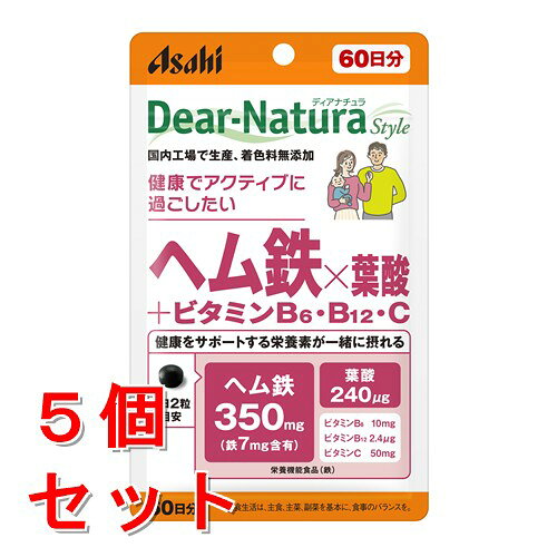 リニューアルに伴いパッケージ・内容等予告なく変更する場合がございます。予めご了承ください。 名　称 《セット販売》　ディアナチュラ スタイル　ヘム鉄×葉酸＋ビタミンB6・B12・C 内容量 120粒(60日分)×5個 特　徴 ◆女性にとって不足しがちな鉄を手軽に補給。ヘム鉄に加えて、葉酸、ビタミンB6、B12、Cが一緒に摂れます。毎日をアクティブに過ごしたい方を応援します。 ※葉酸摂取量は1日当たり1,000gを超えないようご注意ください。 ◆こんな方におすすめです ・毎日を元気に過ごしたい方に ・女性の健康づくりに ◆栄養機能食品　鉄 ◆1日2粒が目安 原材料 デンプン／ヘム鉄、セルロース、ビタミンC、ケイ酸Ca、デンプングリコール酸Na、ビタミンB6、ステアリン酸Ca、セラック、葉酸、ビタミンB12 栄養成分 1日2粒（724mg）当たり 【栄養成分】 エネルギー　2.9kcal、たんぱく質　0.30g、脂質　0.046g、炭水化物　0.31g、食塩相当量　0.016g、鉄　7.0mg、葉酸　240μg、ビタミンB6　10.0mg、ビタミンB12　2.4μg、ビタミンC　50mg 区　分 栄養機能食品/ヘム鉄・葉酸含有食品/日本製 ご注意 ●本品は、多量摂取により疾病が治癒したり、より健康が増進するものではありません ●1日の摂取目安量を守ってください。 ●乳幼児・小児は本品の摂取を避けてください。 ●体調や体質によりまれに身体に合わない場合や、発疹などのアレルギー症状が出る場合があります。その場合は使用を中止してください。 ●小児の手の届かないところに置いてください。 ●本品には、ヘム鉄特有のにおいがありますが、品質に問題ありません。 ●開封後はお早めにお召し上がりください。 ●品質保持のため、開封後は開封口のチャックをしっかり閉めて保管してください。 ●本品は、特定保健用食品と異なり、消費者庁長官による個別審査を受けたものではありません。 ◆本品記載の使用法・使用上の注意をよくお読みの上ご使用下さい。 販売元 アサヒグループ食品株式会社　東京都渋谷区恵比寿南二丁目4番1号 お客様相談室　電話：0120-630611 広告文責 株式会社ツルハグループマーチャンダイジング カスタマーセンター　047-409-4023 JANコード：4946842638901