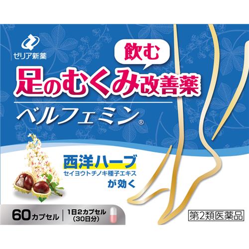 お買い上げいただける個数は5点までです リニューアルに伴いパッケージ・内容等予告なく変更する場合がございます。予めご了承ください。 商品名称 ゼリア新薬 ベルフェミン　60カプセル 内容量 60カプセル 特徴 ●足のむくみ改善薬●軽度の静脈還流障害による足のむくみに 効能／効果 軽度の静脈還流障害（静脈の血流が滞ること）による次の諸症状の改善：足の（ふくらはぎ、足首など）のむくみ、むくみに伴う足のだるさ・重さ・疲れ・つっぱり感・痛み 用法／用量 ●次の1回量を1日2回，朝夕食前に服用してください。(2) 4週間位服用しても症状がよくならない場合は，この添付文書を持って医師，薬剤師又は登録販売者に相談してください。 また，症状の改善がみられても12週間（約3ヵ月）を超えて服用する場合は，医師，薬剤師又は登録販売者に相談してください。 (3) カプセルの取り出し方 図のようにカプセルの入っているPTPシートの凸部を指先で強く押して裏面のアルミ箔を破り，取り出して服用してください。（誤ってそのまま飲み込んだりすると食道粘膜に突き刺さる等思わぬ事故につながります。） 材質・原材料・成分 セイヨウトチノキ種子エキス 552mg (セイヨウトチノキ種子 2.65g に相当) 添加物：デキストリン，コポリビドン，タルク，アミノアルキルメタクリレートコポリマーRS，クエン酸トリエチル，ゼラチン，三二酸化鉄，酸化チタン，ラウリル硫酸ナトリウム（セイヨウトチノキ種子エキス 552mg には，トリテルペングリコシド 100mg が含まれます。） 使用方法 成人（18才以上）：1回1カプセル　1日2回　朝夕食前に服用 区分 第2類医薬品 保管及び取扱い上の注意（免責） （1）直射日光の当たらない湿気の少ない涼しい所に保管してください （2）小児の手のとどかない所に保管してください （3）他の容器に入れかえないでください（誤用の原因になったり品質が変わることがあります） （4）使用期限を過ぎた製品は服用しないでください◆本品記載の使用法・使用上の注意をよくお読みの上ご使用下さい。 注意事項 ■してはいけないこと（守らないと現在の症状が悪化したり，副作用が起こりやすくなります）1．次の人は服用しないでください（1）本剤又は本剤の成分によりアレルギー症状を起こしたことがある人。 （2）18歳未満の人。 （3）足以外のむくみ，又は全身にむくみのある人。（心臓病，肝臓病，腎臓病，内分泌系疾患等の病気による場合がありますので，医療機関を受診してください。） （4）足に激しい痛み，出血，色素沈着，びらんのある人。また，足の皮膚が褐色調に変化したり，硬くなった人。（血栓ができている場合や，症状が重症化している場合がありますので，医療機関を受診してください。） （5）次の診断を受けた人。 　　　：心臓病，肝臓病，高血圧，腎臓病，糖尿病，甲状腺機能障害，動脈硬化症（6）乳癌，子宮癌等の手術（リンパ節切除）や放射線治療を受けたことがある人。 （7）抗血小板剤（アスピリン，チクロピジン塩酸塩等），抗凝血剤（ワルファリン，ヘパリン等），血栓溶解剤（ウロキナーゼ等）で治療を受けている人。2．本剤を服用している間は、次のいずれの医薬品も服用しないでください。：アスピリンを含有するかぜ薬・解熱鎮痛薬■相談すること1． 次の人は服用前に医師，薬剤師又は登録販売者に相談してください (1) 医師の治療を受けている人。 (2) 高齢者。 (3) 妊婦又は妊娠していると思われる人。 (4) 授乳中の人。 (5) 薬などによりアレルギー症状を起こしたことがある人。 (6) 次の症状がある人。：息切れ，動悸，倦怠感，黄疸，尿量減少，血尿，貧血 2．服用後，次の症状があらわれた場合は副作用の可能性があるので，直ちに服用を中止し，この添付文書を持って医師，薬剤師又は登録販売者に相談してください。【関係部位：症状】 ●皮膚：発疹・発赤，かゆみ●消化器：吐き気・嘔吐，便秘 ●精神神経系：めまい，頭痛 循環器：頻脈，血圧上昇 ●泌尿器：頻尿 ●その他：不正出血，口のかわき，からだがだるい 3． 服用後，次の症状があらわれることがあるので，このような症状の持続又は増強がみられた場合には，服用を中止し，この添付文書を持って医師，薬剤師又は登録販売者に相談してください。： 下痢，胃・腹部不快感 4．むくみ等の症状が悪化した場合や全身性のむくみがあらわれた場合は服用を中止し，この添付文書を持って医師，薬剤師又は登録販売者に相談してください 発売元 ゼリア新薬 お問合せ先 お客様相談室　TEL：03-3661-2080 受付：9：00-17：50（土・日・祝日除く） 広告文責 株式会社ツルハグループマーチャンダイジングカスタマーセンター　047-409-4023 JANコード：4987103051992