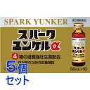 【第2類医薬品】《セット販売》 佐藤製薬 スパークユンケルα (50ml×10)×5個セット 肉体疲労 疲れ 生薬【送料無料】