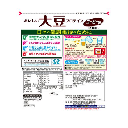 森永製菓 ウイダー おいしい大豆 プロテイン コーヒー味 (360g) 約18回分 プロテインパウダー 栄養機能食品　※軽減税率対象商品 wellness-web-10113082 ドラッグストアウェルネス サンプル画像2