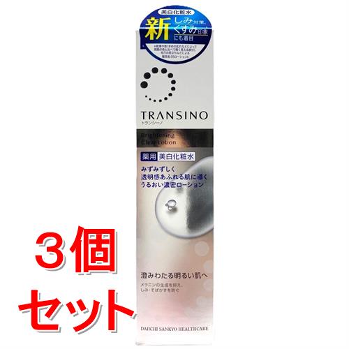 《セット販売》 第一三共ヘルスケア　トランシーノ 薬用ブライトニングクリアローション　(150ml)×3個セット 美白 肌荒れ防止有効成分トラネキサム酸 化粧水 【医薬部外品】