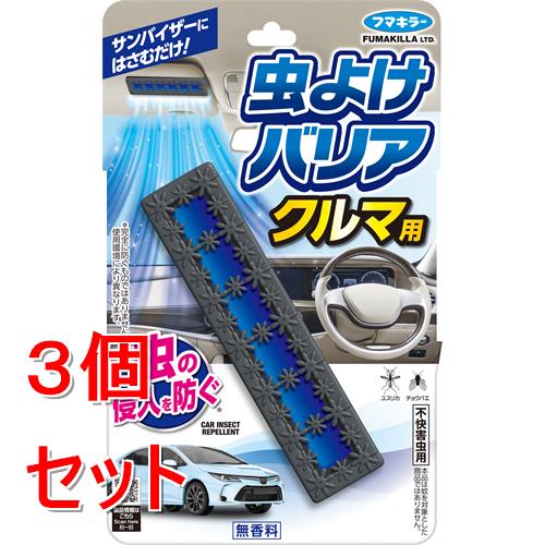 《セット販売》 フマキラー 虫よけバリア　クルマ用　1個　無香料×3個セット
