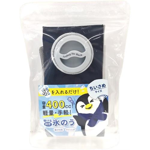 アルファックス 巻ける氷のう　ちいさめサイズ　ネイビー 暑さ対策 熱中症 首元 クールリング 冷たい 両手があく