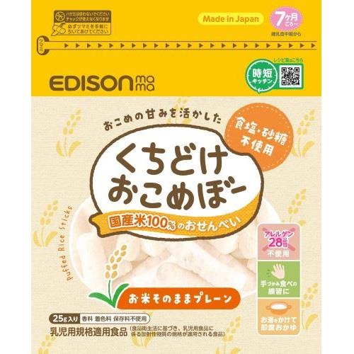 エジソンママ くちどけおこめぼー プレーン (25g) ベビーフード ※軽減税率対象商品