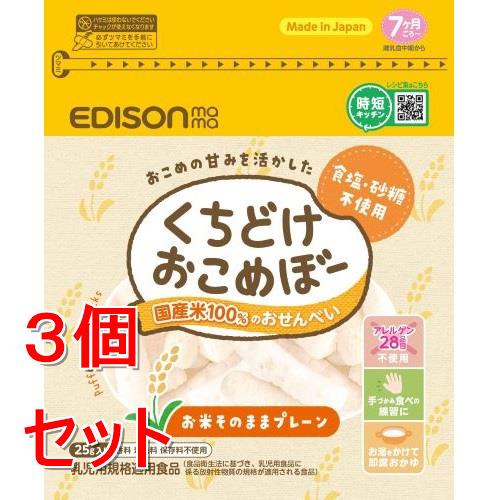 《セット販売》エジソンママ　くちどけおこめぼー　プレーン　(25g)×3個セット　ベビーフード　※軽減税率対象商品