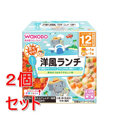《セット販売》和光堂　BIGサイズの栄養マルシェ　おでかけ洋風ランチ×2個セット　　防災　備蓄　※軽減税率対象商品