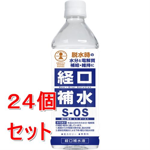 《セット販売》 五洲薬品 経口補水S−OS　500ml×24個セット【送料無料】※軽減税率対象商品