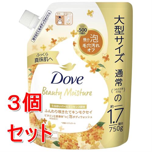 《セット販売》ダヴ　ビューティーモイスチャー　泡ボディウォッシュ　キンモクセイ　つめかえ用　750g×3個セット(4.0)