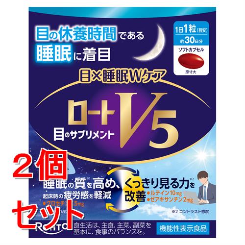 《セット販売》 ロート製薬 ロートV5　目×睡眠Wケア (30粒)×2個セット 　目の休養 睡眠 サプリメント ※..