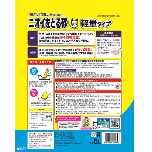 ライオン ニオイをとる砂 軽量タイプ (5L) 猫用トイレ砂 猫砂