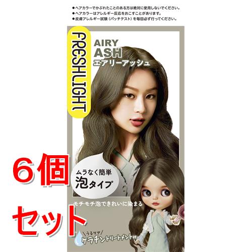 《セット販売》フレッシュライト　泡タイプカラー　エアリーアッシュ　ヘアカラー×6個セット【医薬部外品】
