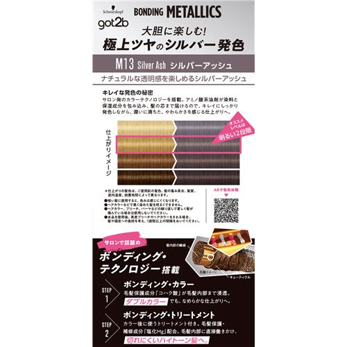 《セット販売》got2b　ボンディング・メタリックス　ヘアカラー　M13　シルバーアッシュ×6個セット メタリックカラー【医薬部外品】 - 2