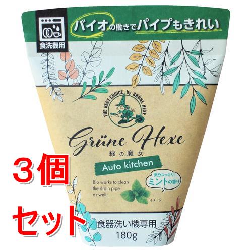 《セット販売》 ミマスクリ−ン 緑の魔女 オートキッチン (180g)×3個セット 油汚れ ピカピカ 食器洗い機..