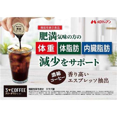 《セット販売》 メロディアン スリーダウンコーヒー　(18個入り)×3個セット 濃縮 ...
