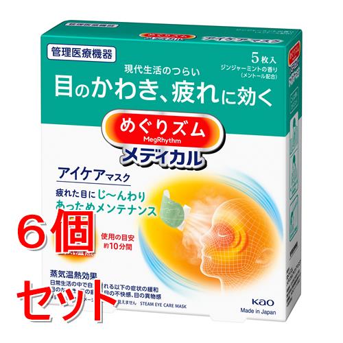 《セット販売》 花王 めぐりズムメディカルアイケアマスク　5枚×6個セット　　ジンジャーミントの香り..