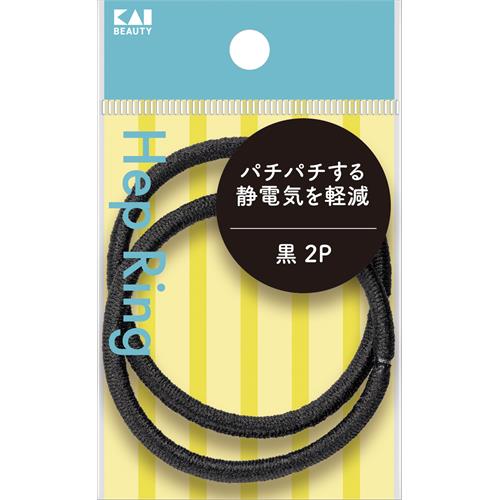 貝印 静電気軽減ヘップリング 2個入 黒 ヘアゴム
