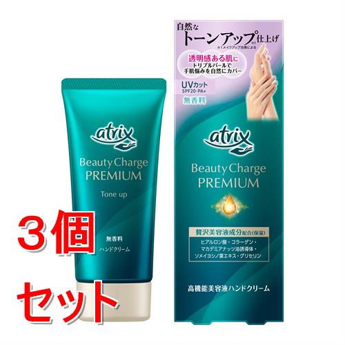 《セット販売》 花王 アトリックス　ビューティーチャージプレミアム　トーンアップ　ハンドクリーム　(無香料)×3個セット 乾燥 美肌 保湿 UVカット SPF20・PA+