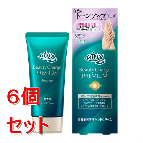 《セット販売》 花王 アトリックス　ビューティーチャージプレミアム　トーンアップ　ハンドクリーム　(無香料)×6個セット 乾燥 美肌 保湿 UVカット SPF20・PA+