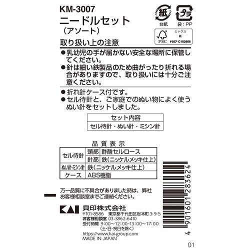 貝印 KM3007　ニードルセット　アソート　ソーイング　裁縫
