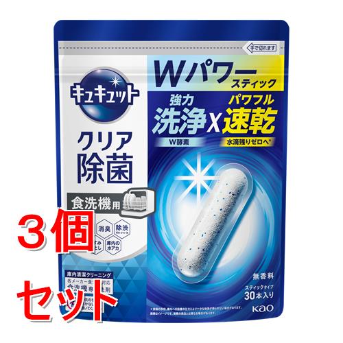 《セット販売》 花王 食器洗い乾燥機専用　キュキュットクリア除菌　スティックタイプ　(30本)×3個セット 自動食器洗い洗剤 無香料