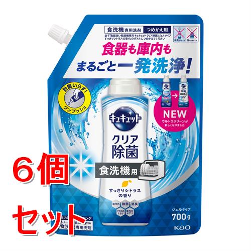 《セット販売》 花王 食器洗い乾燥機専用　キュキュットクリア除菌　ジェルタイプ　すっきりシトラスの香り　つめかえ用　700g×6個セット