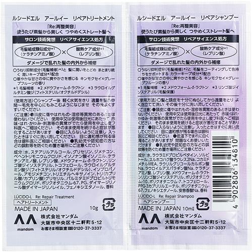 マンダム ルシードエル　アールイー　リペアシャンプー・トリートメント　1DAYトライアル (10ml+10g) まとまり 艶 ツヤ髪 毛髪補修