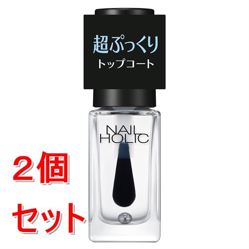 《セット販売》 コーセー ネイルホリック ぷっくりトップコート×2個セット 膜厚ぷっくり感 速乾