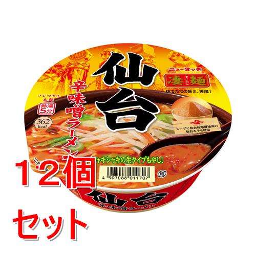 リニューアルに伴いパッケージ・内容等予告なく変更する場合がございます。予めご了承ください。 &nbsp; 商品名称 ヤマダイ 凄麺　ニュータッチ　凄麺　仙台辛味噌ラーメン　152g(めん65g) 内容量 152g&times;12 特徴 ●仙台味噌を使用した辛味噌スープとシャキシャキの生タイプもやし &nbsp; ●仙台味噌醤油の仙台みそ使用の辛味噌スープ &nbsp; ●シャキシャキの生タイプもやしがおいしい &nbsp; ●コシのある太麺 お召し上がり方 熱湯5分 原材料・成分 めん（小麦粉（国内製造）、食塩、大豆食物繊維）、スープ（味噌、たん白加水分解物、糖類、食塩、ポークエキス、動物油脂、ニンニクペースト、ショウガペースト、ごま、香辛料、食用風味油、植物油脂、オニオンパウダー、酵母エキス）、かやく（モヤシ、キャベツ、ニンジン、ねぎ、食塩）／加工でん粉、調味料（アミノ酸等）、酒精、かんすい、カラメル色素、トレハロース、酸味料、香料、香辛料抽出物、酸化防止剤（ビタミンE、ビタミンC）、乳酸Ca、カロチノイド色素、甘味料（スクラロース）、（一部に小麦・ごま・大豆・鶏肉・豚肉・ゼラチンを含む） 区分 食品/ラーメン/凄麺/カップ麺/ノンフライ/原産国:日本 保管及び取扱い上の注意（免責） カップが変質し破損するおそれがありますので、添付以外の食用油等は加えないでください。 ◆本品記載の使用法・使用上の注意をよくお読みの上ご使用下さい。 注意事項 やけどに注意、電子レンジ調理不可、移り香注意 お問合せ先 0296-48-0133 広告文責 株式会社ツルハグループマーチャンダイジングカスタマーセンター　047-409-4023 JANコード：4903088011707