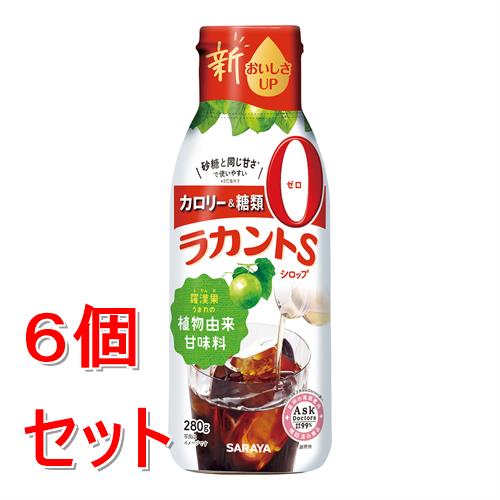 《セット販売》 サラヤ ラカントSシロップ(280g)×6個セット　液体 甘味料 低カロリー 低カロリー甘味料 カロリーゼロ 糖類ゼロ カロリーダウン 置き換え 砂糖 糖質制限 ロカボ エリスリトール※軽減税率対象商品