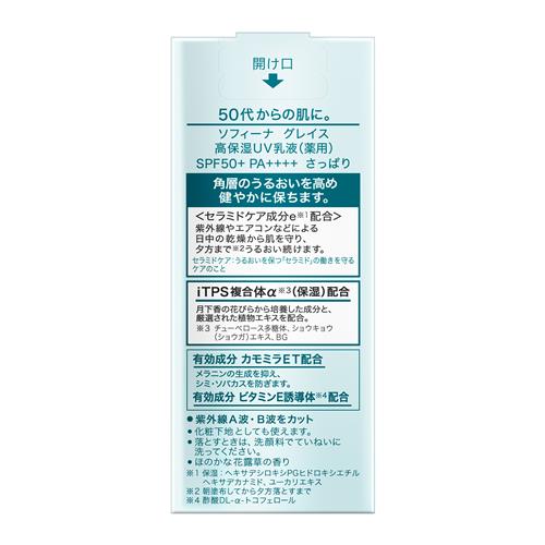 花王 ソフィーナ　グレイス　高保湿UV乳液(薬用)　SPF50+　PA++++　さっぱり　日焼...