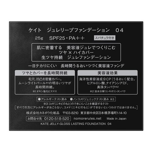 ドラッグストアウェルネスのカネボウ ケイト　ジュレリープファンデーション　04｜アングル2