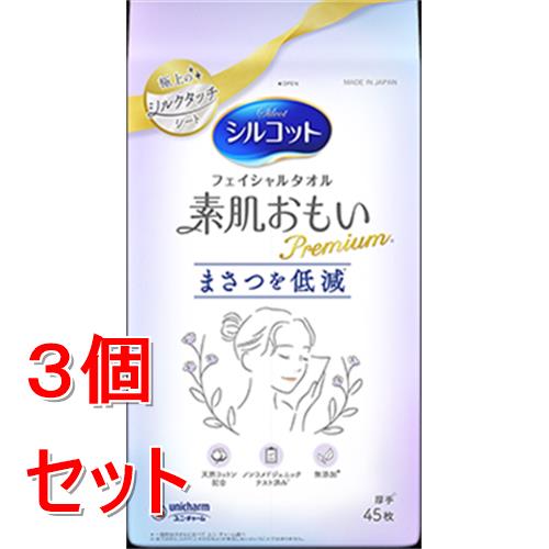 《セット販売》 ユニ・チャーム シルコットフェイシャルタオル素肌おもいプレミアム45枚 (ブルー)×3個セット