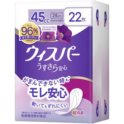 リニューアルに伴いパッケージ・内容等予告なく変更する場合がございます。予めご了承ください。 名　称 ウィスパー　うすさら安心　快適の中量用　45cc 内容量 22枚/長さ：24cm 特　徴 ◆さわやかな香り ◆超吸収＆超消臭 ◆ぎっしり詰まった強力吸収体！ ◆超スピード消臭技術！ ◆ヨレ防止スリムシート！ ◆横モレ防止デザイン！ ◆医療費控除対象商品 区　分 軽度失禁パッド、尿もれシート、軽失禁ライナー/医療費控除対象品 ご注意 ◆本品記載の使用法・使用上の注意をよくお読みの上ご使用下さい。 販売元 P＆Gジャパン合同会社　兵庫県神戸市中央区小野柄通7-1-18 お問合せ先　お客様相談室　電話：0120-021329 広告文責 株式会社ツルハグループマーチャンダイジング カスタマーセンター　047-409-4023 JANコード：4902430879941