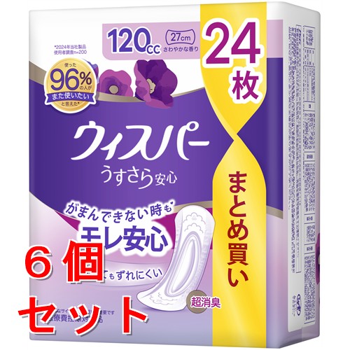 《セット販売》ウィスパー うすさら安心 120cc 24枚×6個セット(女性用 吸水ケア 尿もれパッド)【多い時も安心用】