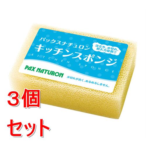 Sponges - 《セット販売》 パックスナチュロン　キッチンスポンジ　ナチュラル×3個セット