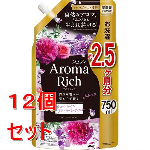 《セット販売》 ライオン ソフランアロマリッチ　ジュリエット　詰替　750ml×12個セット　柔軟剤【送料無料】