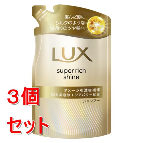 《セット販売》 ユニリーバ ラックス　スーパーリッチシャイン　ダメージリペア　補修シャンプー　つめかえ用　280g×3個セット